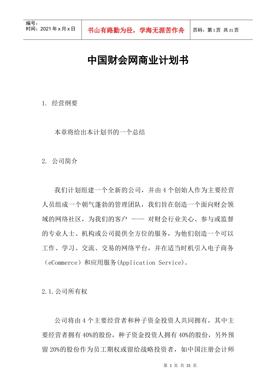 《中国财会网商业计划书》_第1页