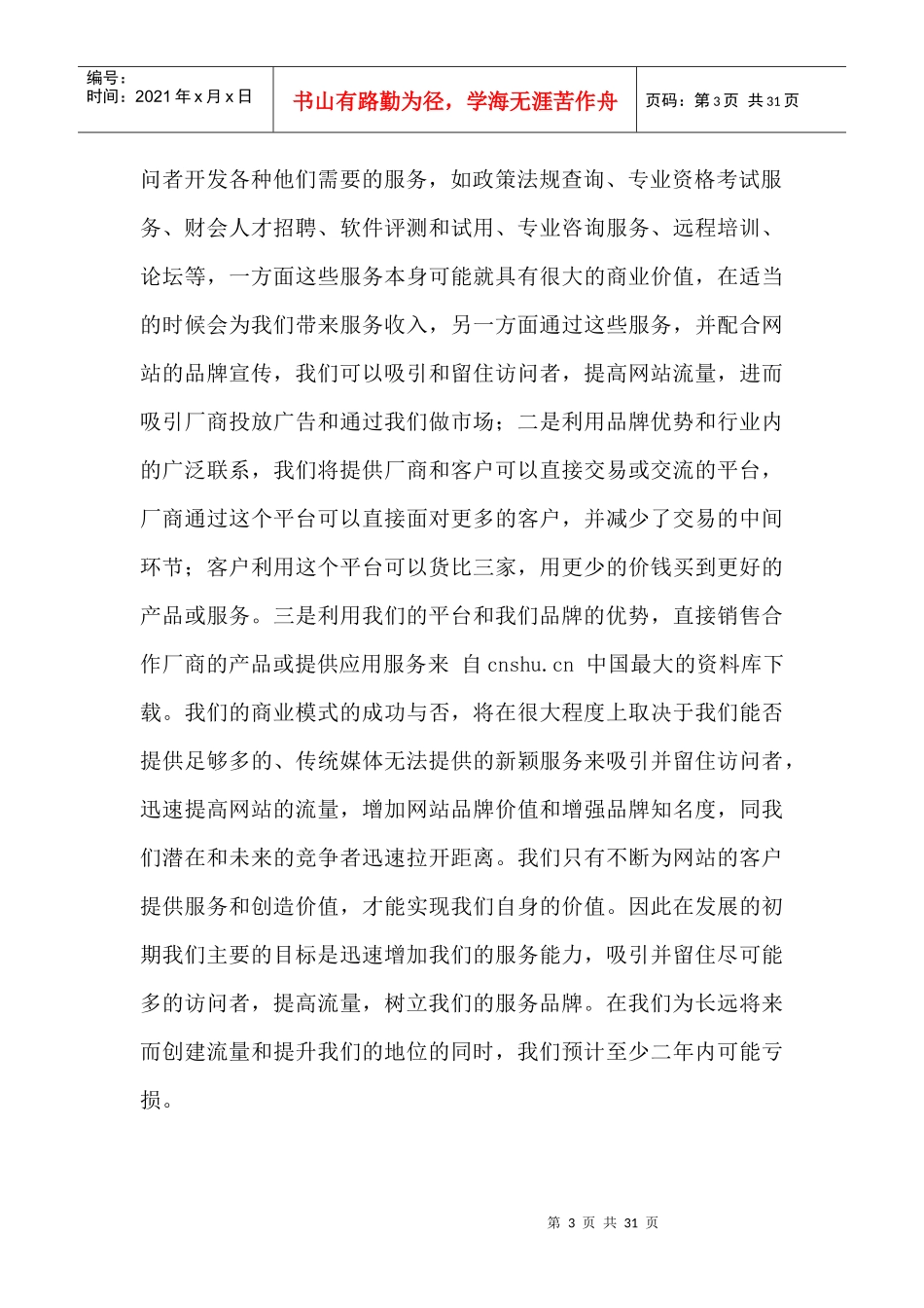 《中国财会网商业计划书》_第3页