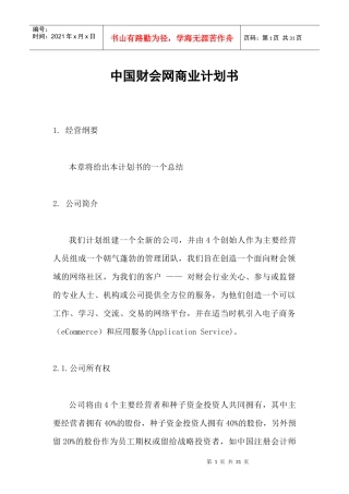 《中国财会网商业计划书》