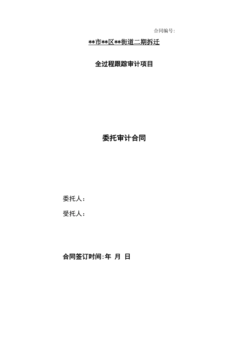 拆迁项目跟踪审计合同模版_第1页