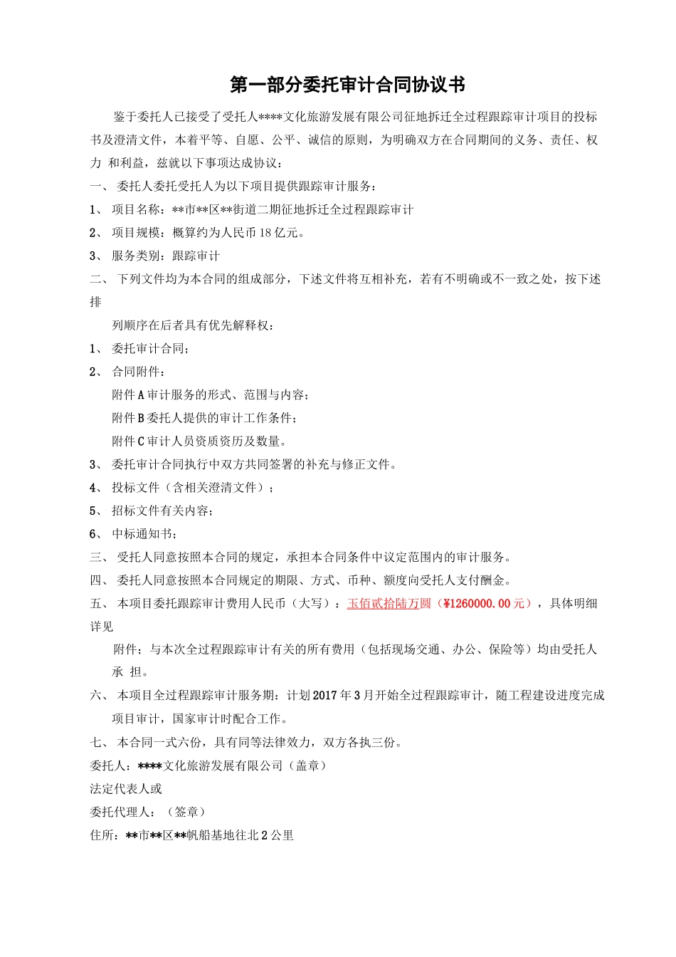 拆迁项目跟踪审计合同模版_第2页