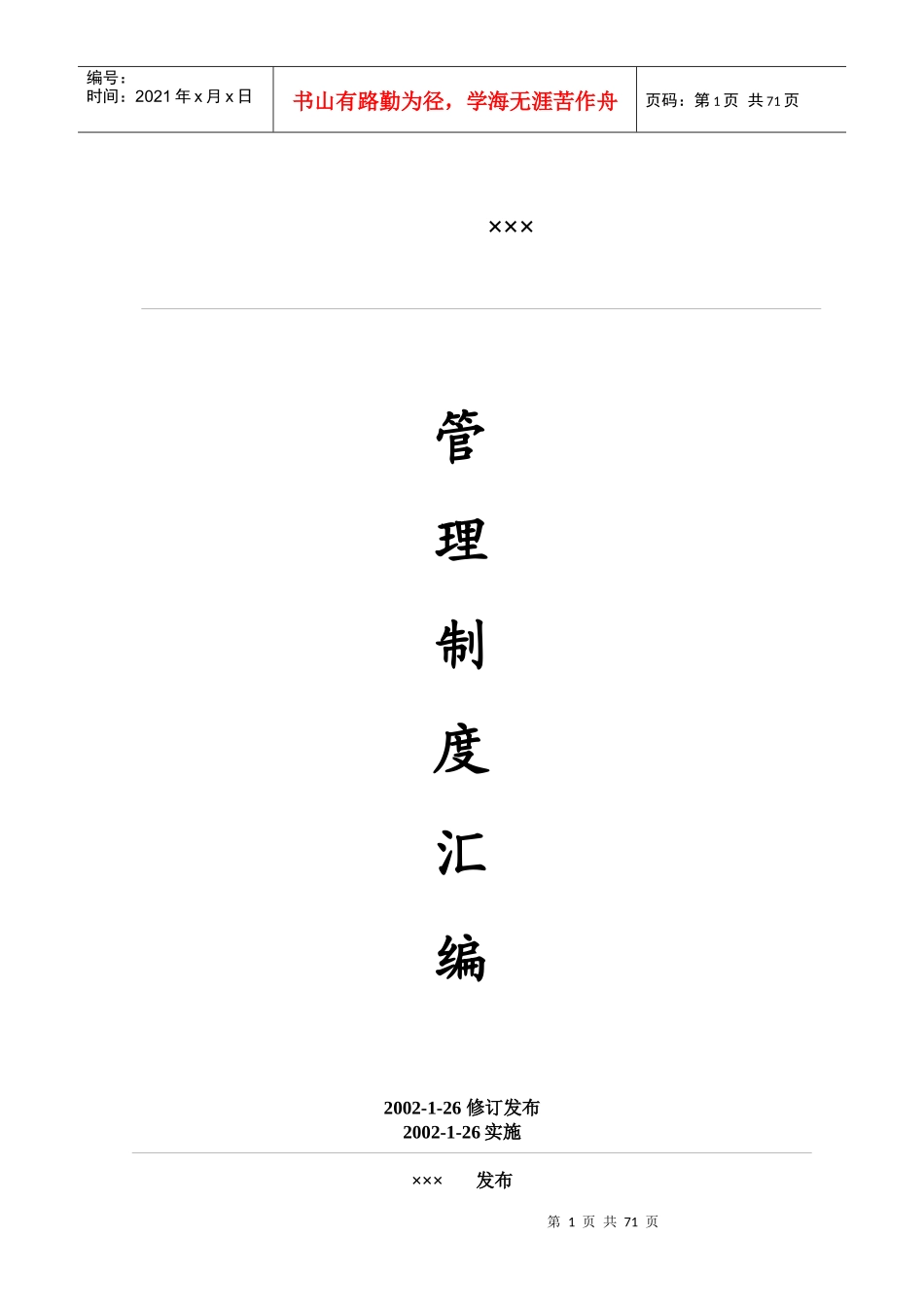 ×管理制度汇编doc67页)2)_第1页