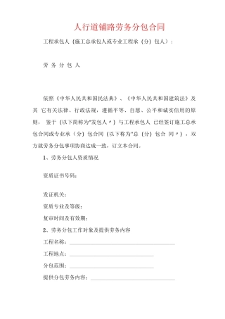 人行道铺路劳务分包合同