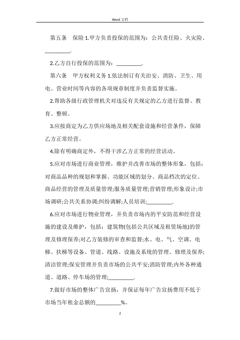 市场场地租赁合同范本介绍_第2页