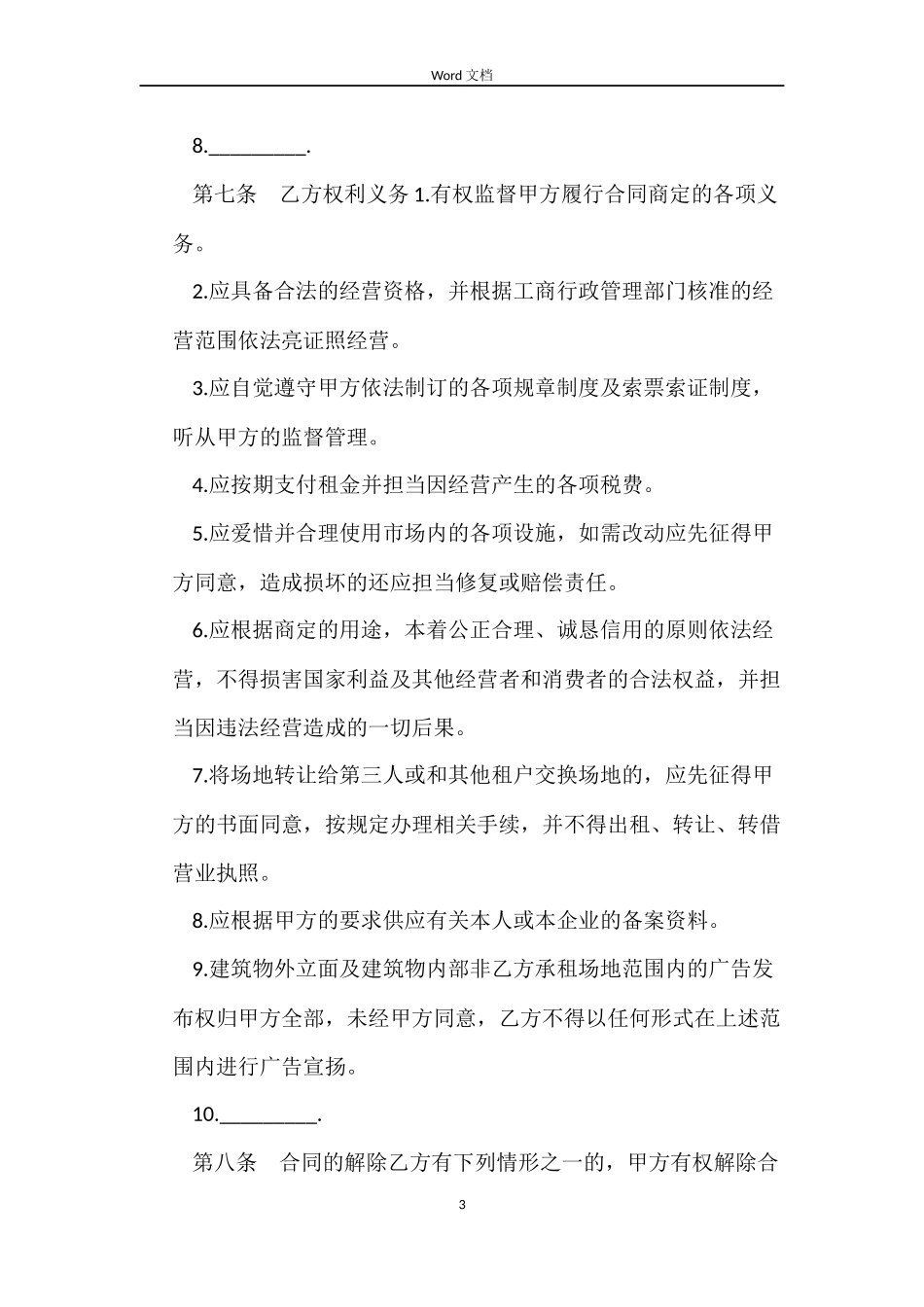 市场场地租赁合同范本介绍_第3页