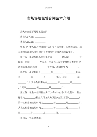 市场场地租赁合同范本介绍