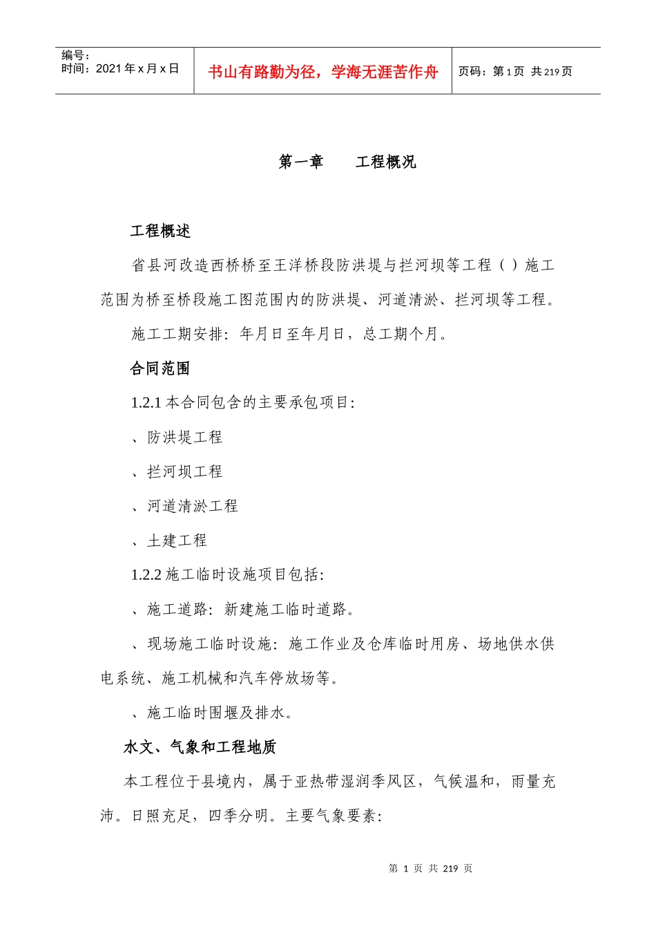 河防洪堤与拦河坝施工组织设计方案_第1页