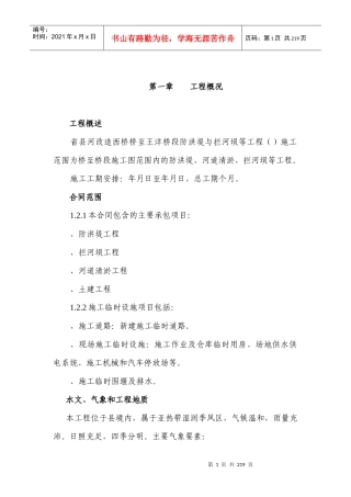 河防洪堤与拦河坝施工组织设计方案