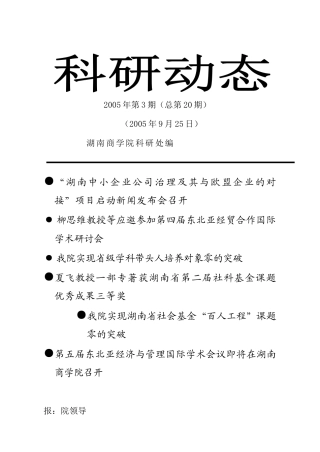 湖南中小企业公司治理及其与欧盟