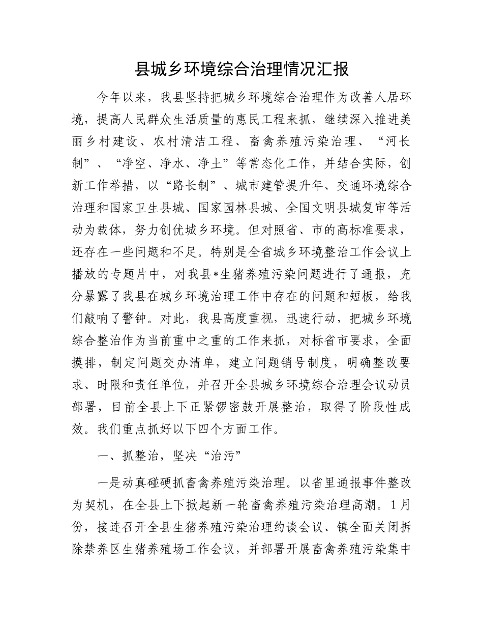 县城乡环境综合治理情况汇报_第1页