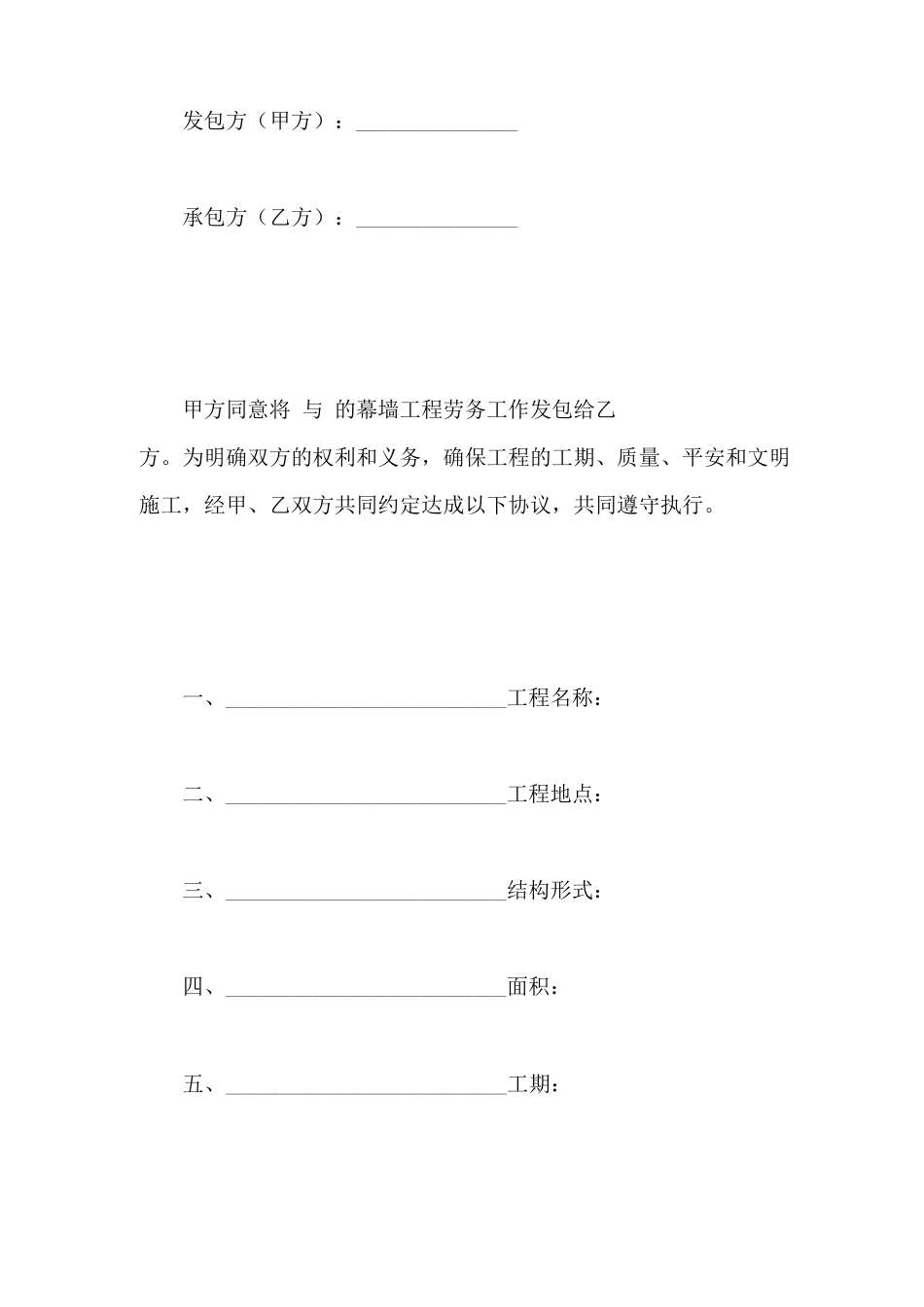 幕墙班组施工劳务合同_第2页