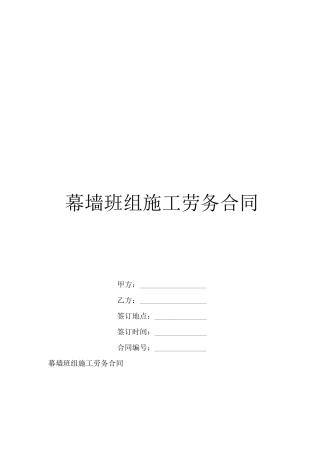幕墙班组施工劳务合同