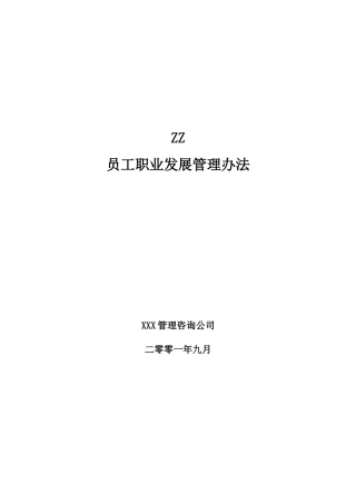 zz员工职业发展管理办法
