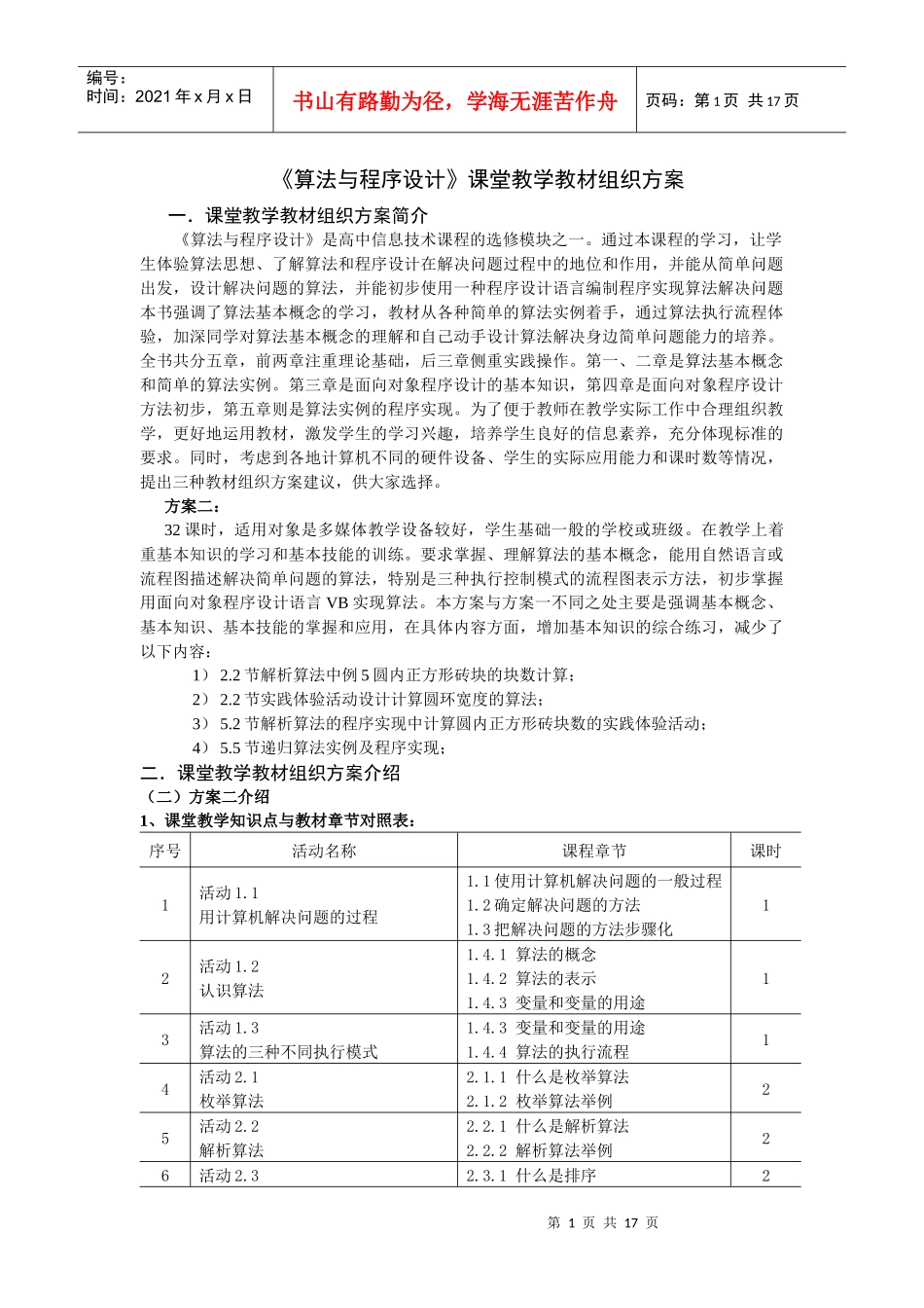 《算法与程序设计》课堂教学教材组织方案_第1页
