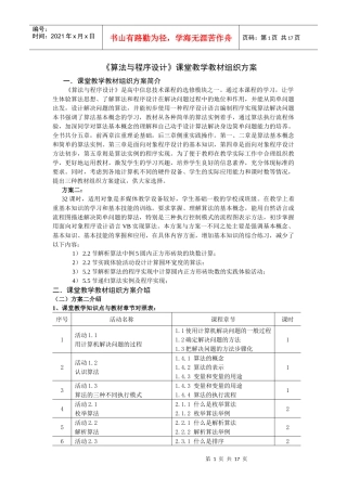 《算法与程序设计》课堂教学教材组织方案