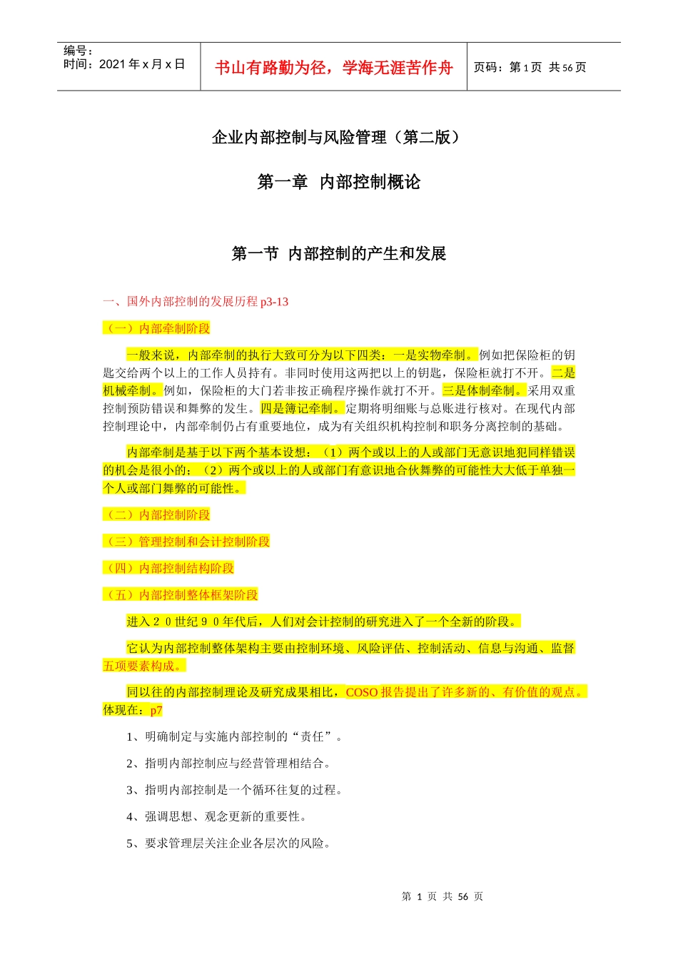 《内部控制与风险管理》第二版)大纲_第1页
