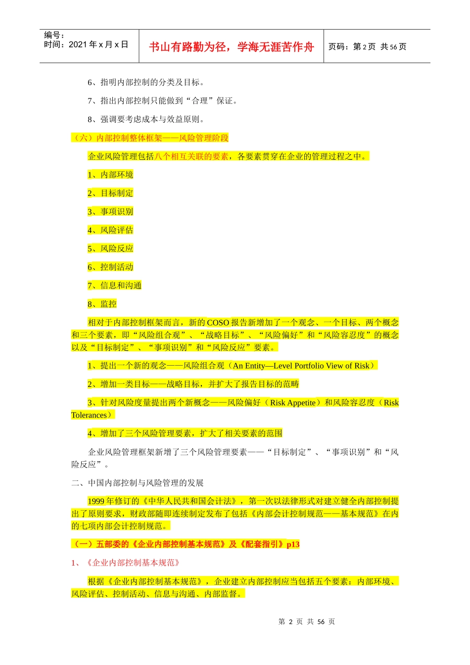 《内部控制与风险管理》第二版)大纲_第2页