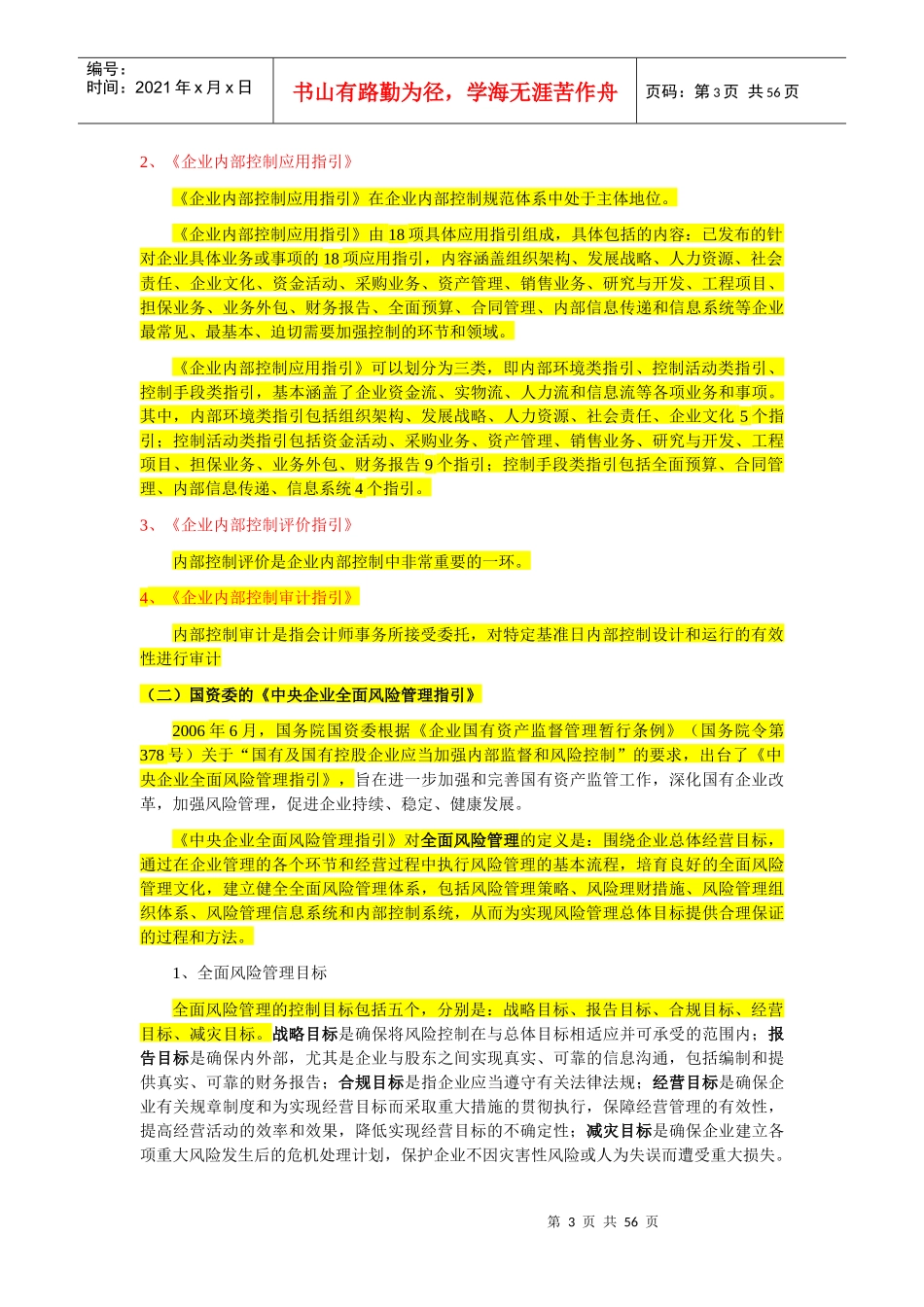 《内部控制与风险管理》第二版)大纲_第3页