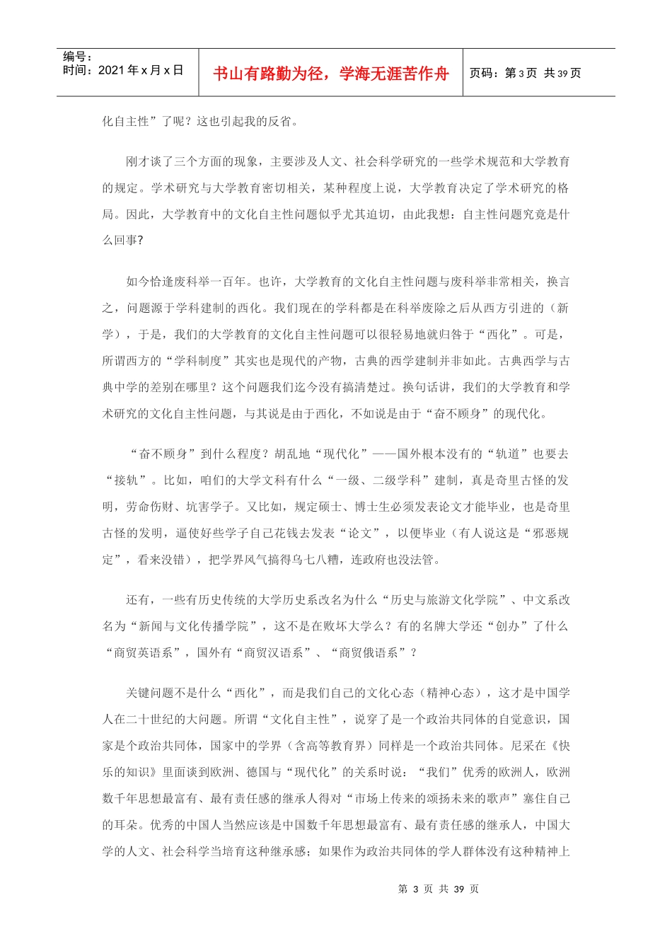 《中国学术的文化自主性》刘小枫苏国勋等_第3页