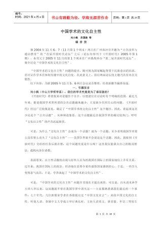 《中国学术的文化自主性》刘小枫苏国勋等