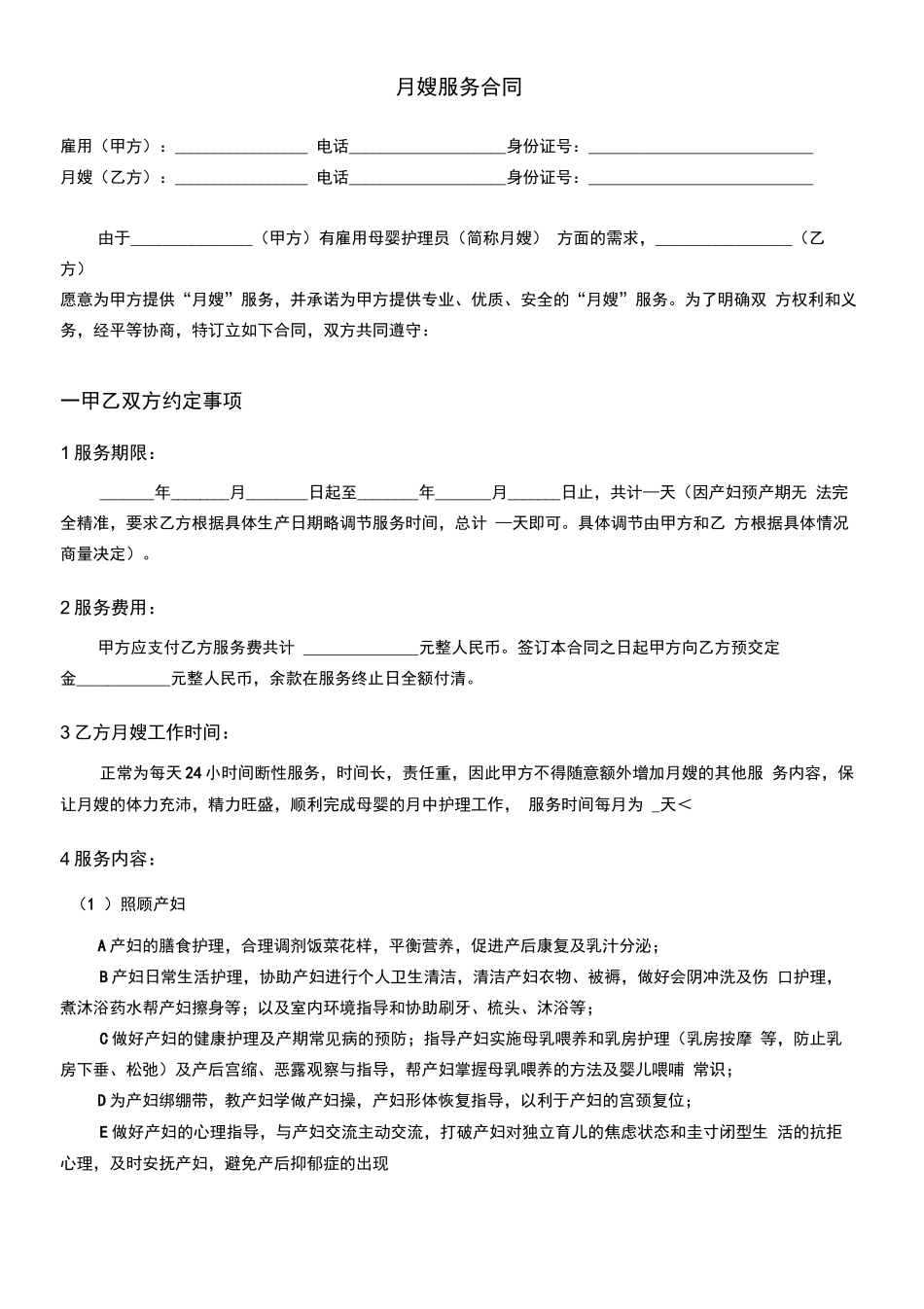 月嫂服务合同_第1页