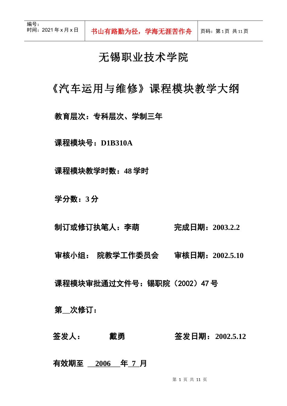 《汽车运用与维修》模块大纲《汽车运用与维修》课程教学大_第1页