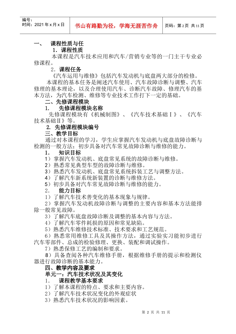 《汽车运用与维修》模块大纲《汽车运用与维修》课程教学大_第2页