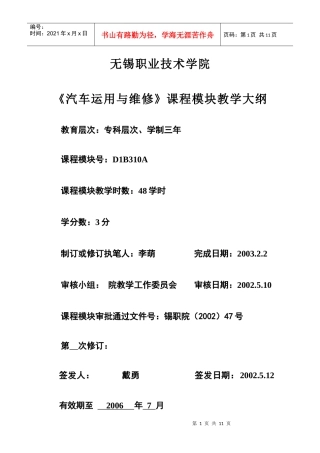 《汽车运用与维修》模块大纲《汽车运用与维修》课程教学大