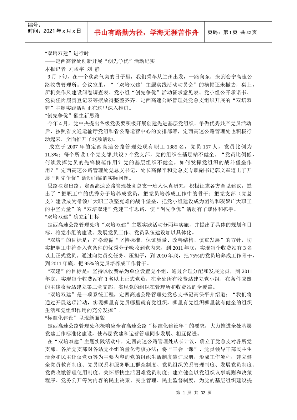 双培双建进行时定西高管处创新开展创先争优活动纪_第1页