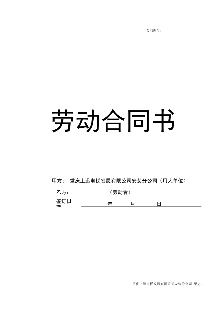 电梯行业劳动合同_第1页