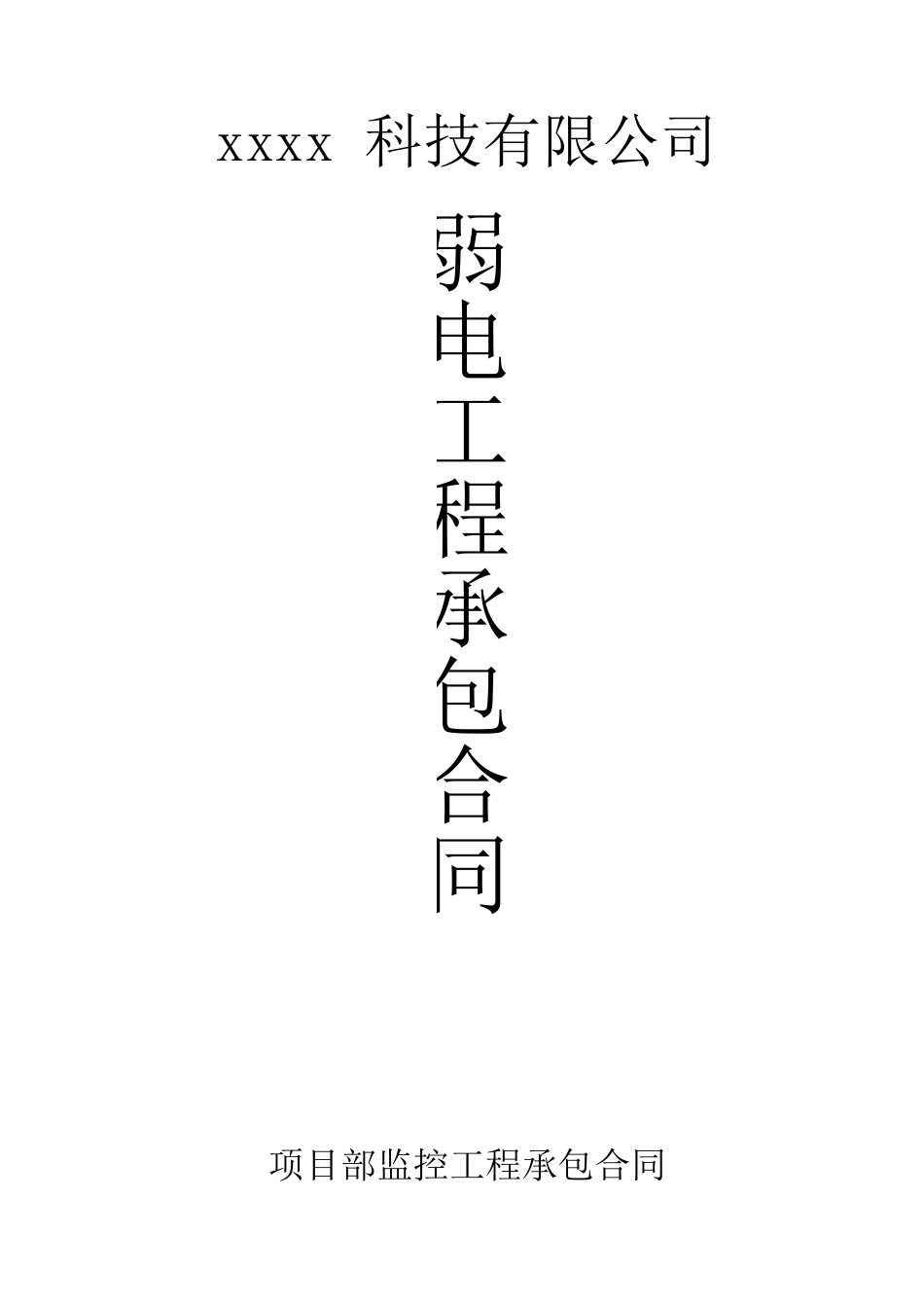 全套监控工程承包合同_第1页