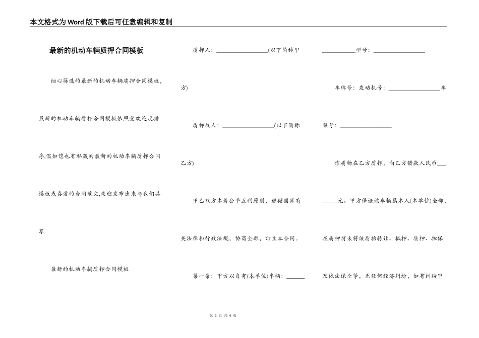 最新的机动车辆质押合同模板_第1页