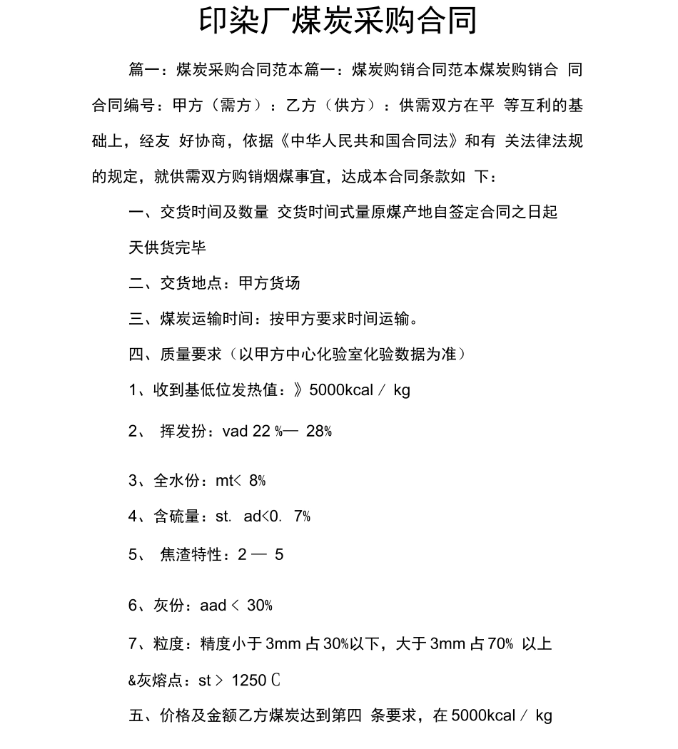 印染厂煤炭采购合同_第1页