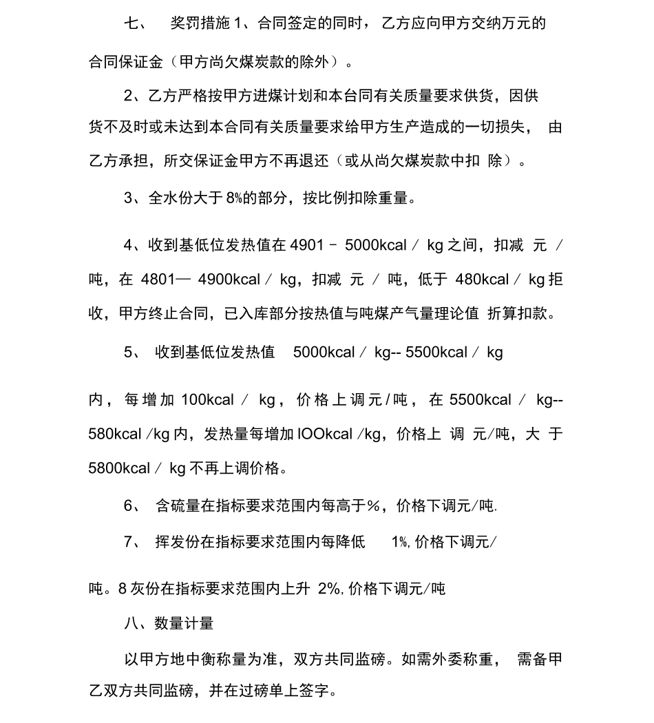 印染厂煤炭采购合同_第3页