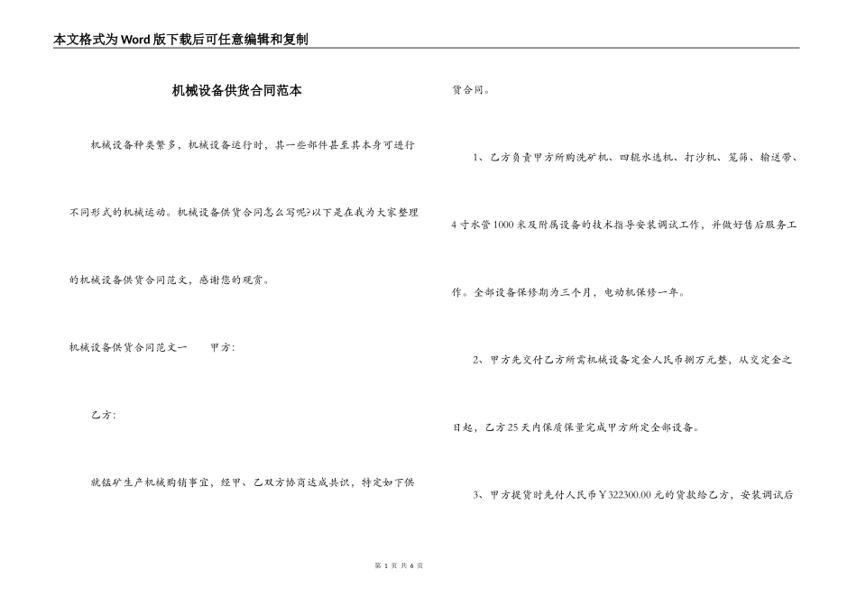 机械设备供货合同范本_第1页