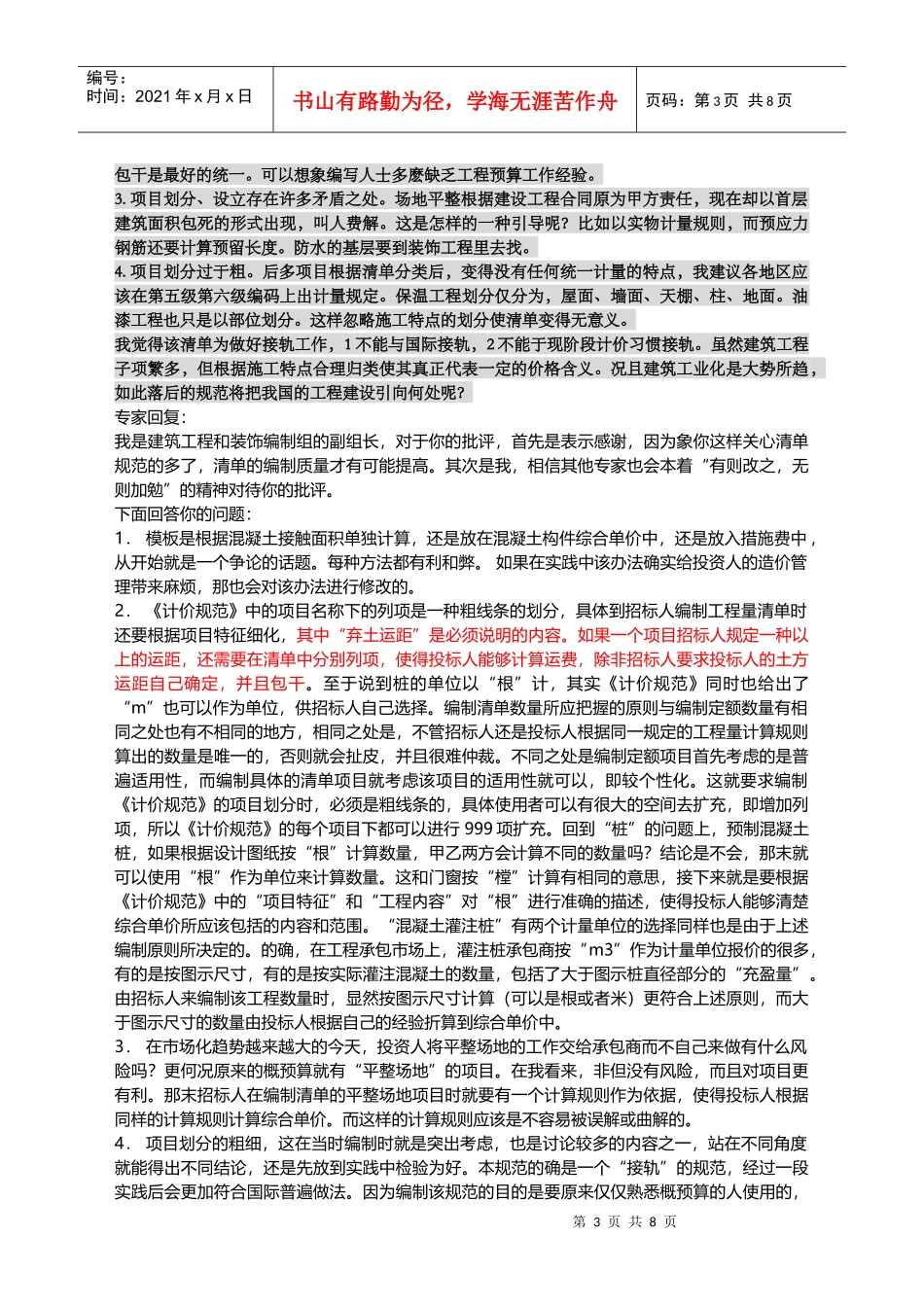 《建设工程工程量清单计价规范》专家答疑录74372178_第3页
