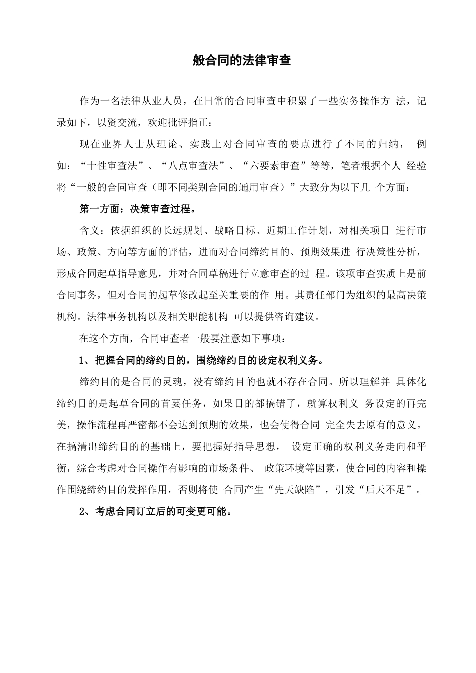 一般合同的法律审查_第1页