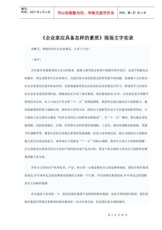 《企业家应具备怎样的素质》现场文字实录DOC27)1)