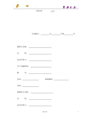 抵押合同(2)(范本,仅供参考)