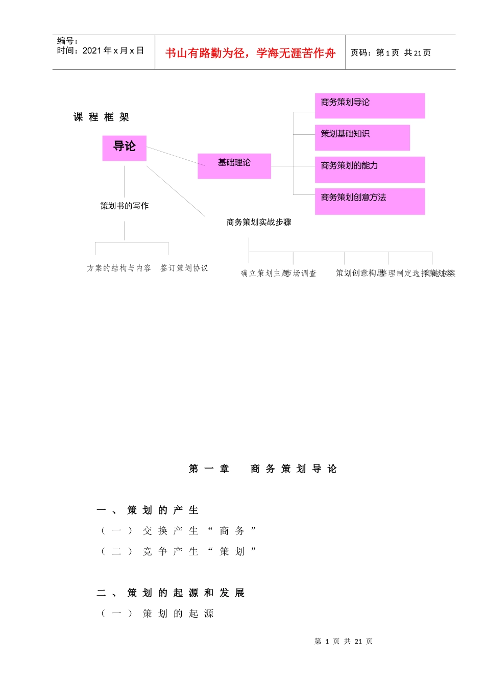 《策划原理与实务》教学内容大纲_第1页