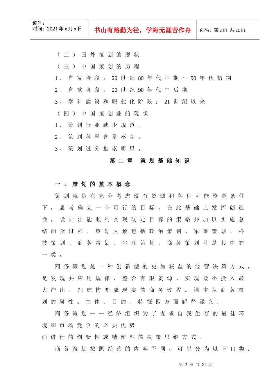 《策划原理与实务》教学内容大纲_第2页