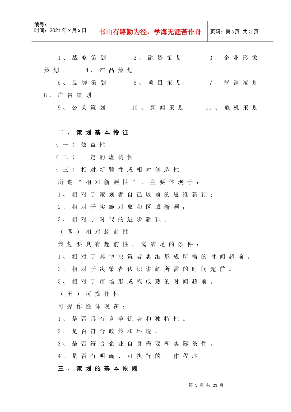 《策划原理与实务》教学内容大纲_第3页
