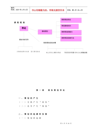 《策划原理与实务》教学内容大纲