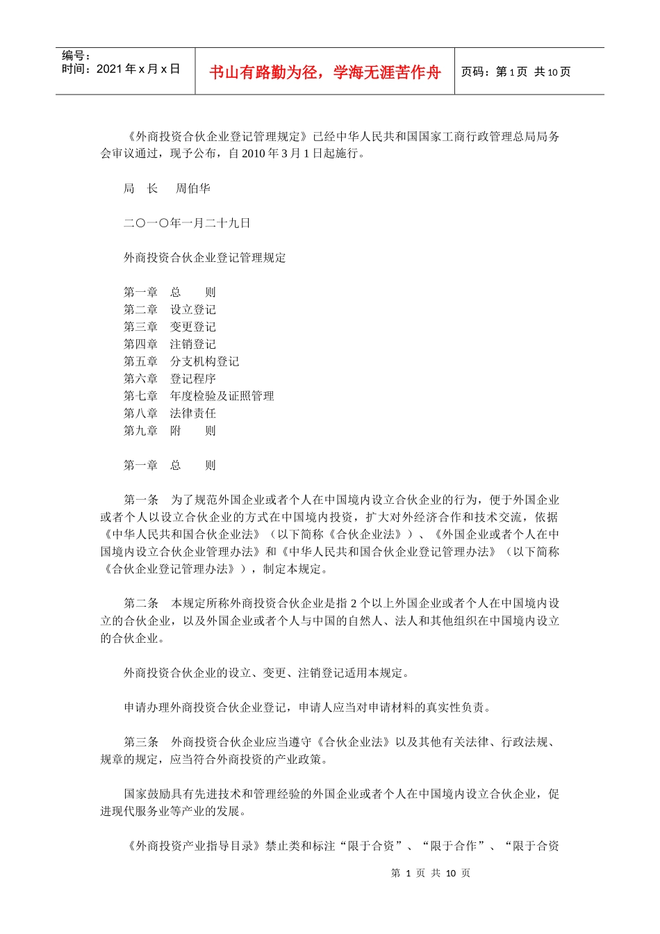 《外商投资合伙企业登记管理规定》_第1页