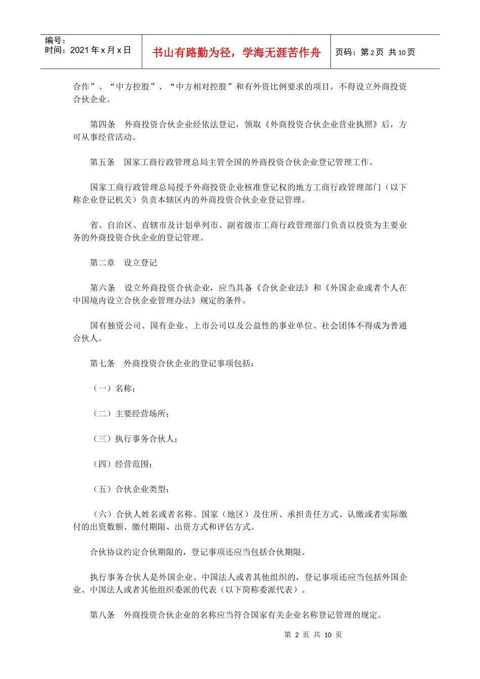 《外商投资合伙企业登记管理规定》_第2页