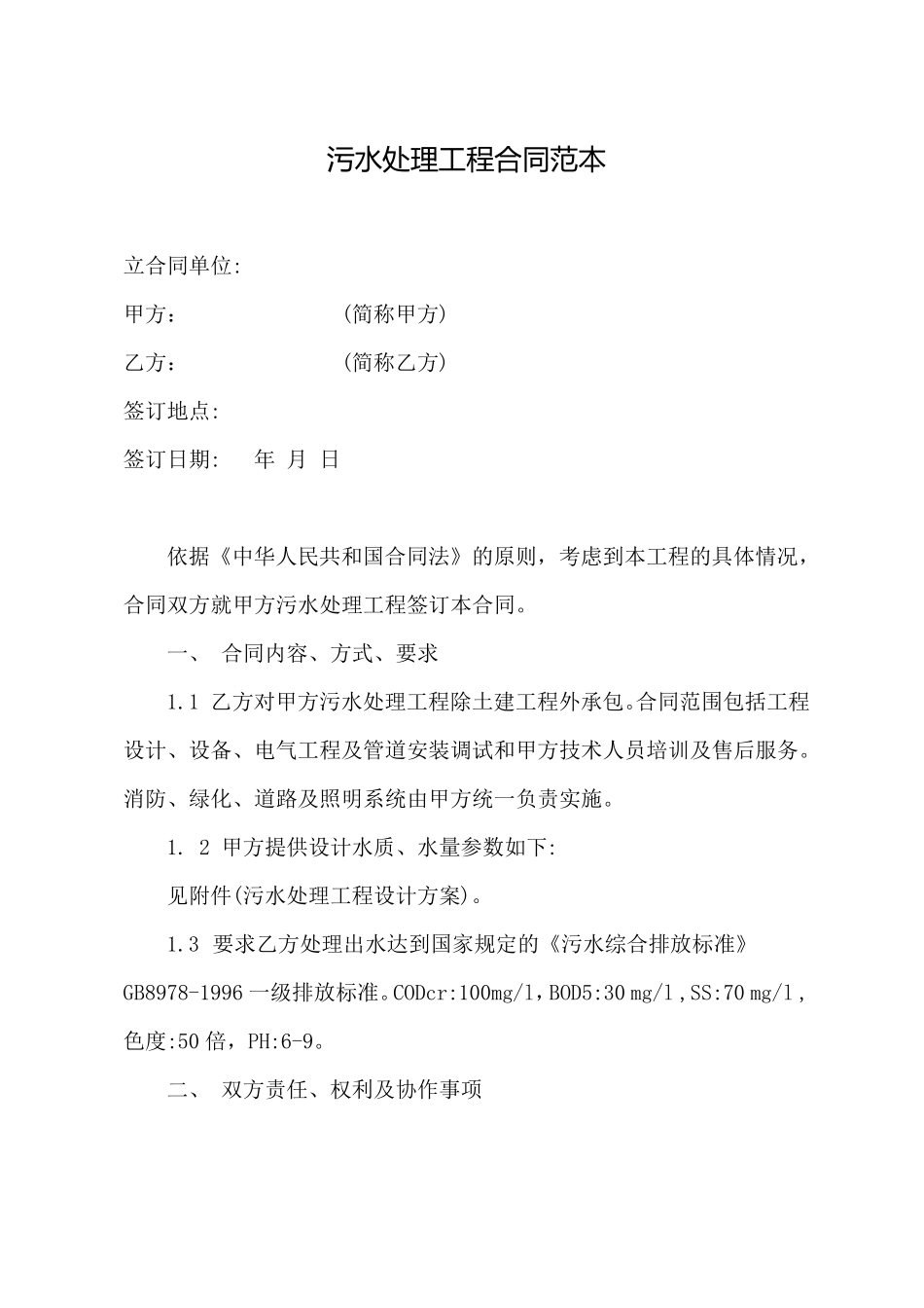 污水处理工程合同范本_第1页