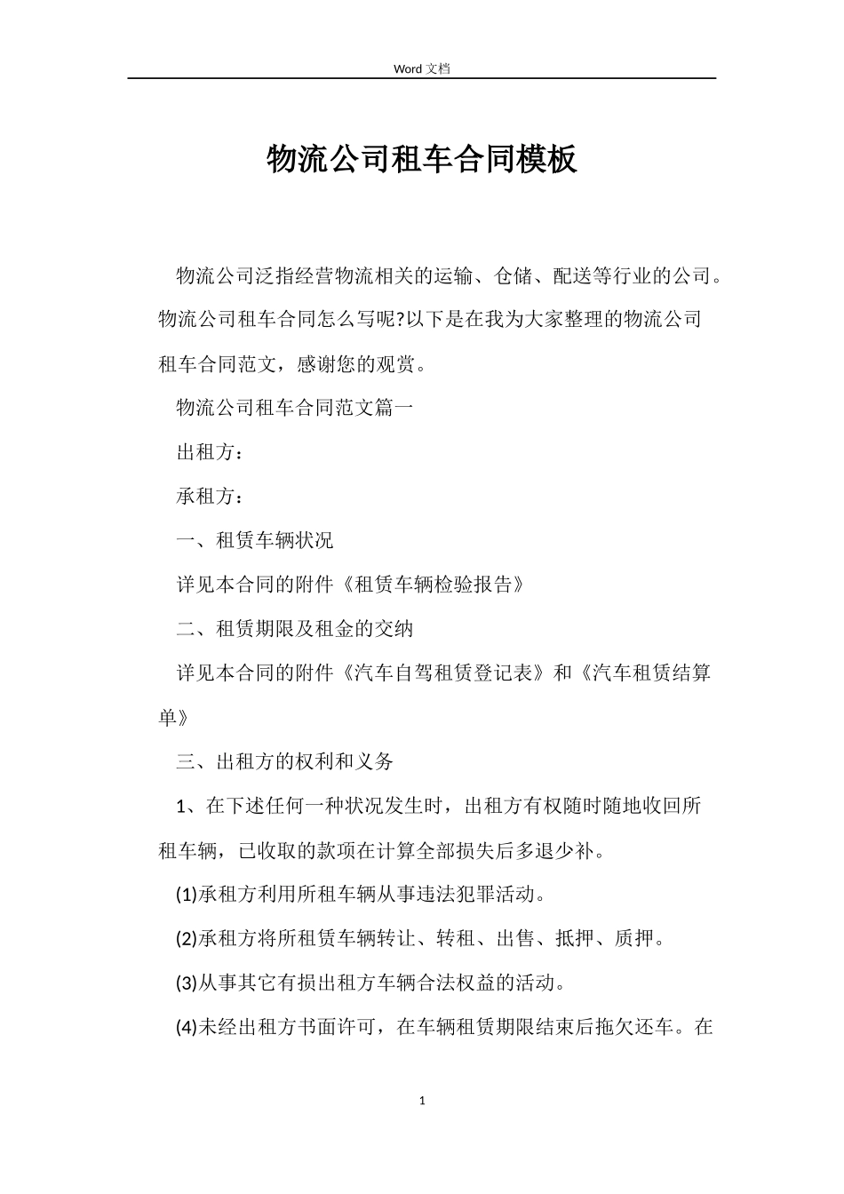 物流公司租车合同模板_第1页