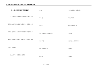 设立中外合资银行合同模板