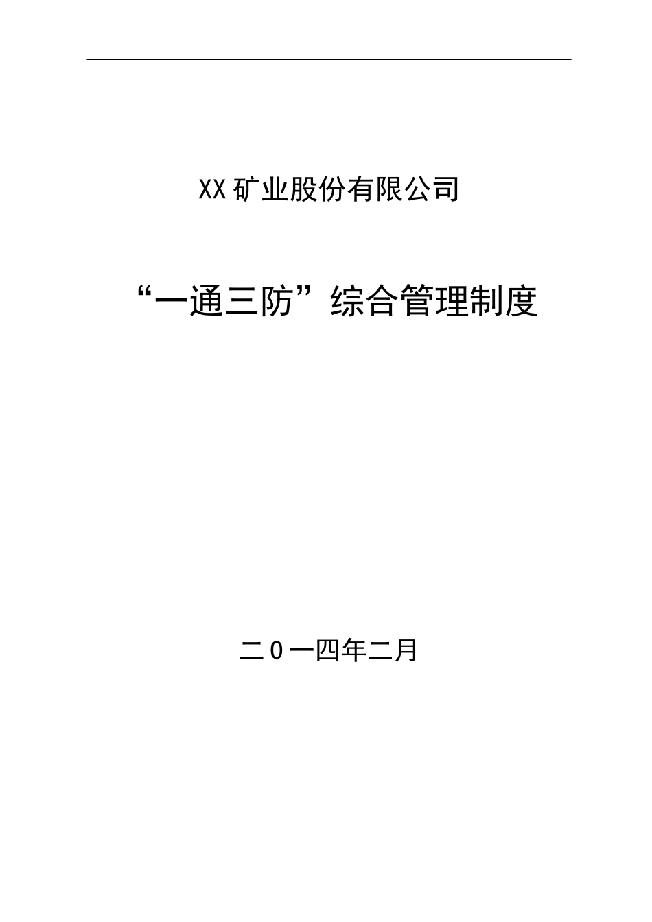 矿业股份有限公司通三防综合管理制度_第1页