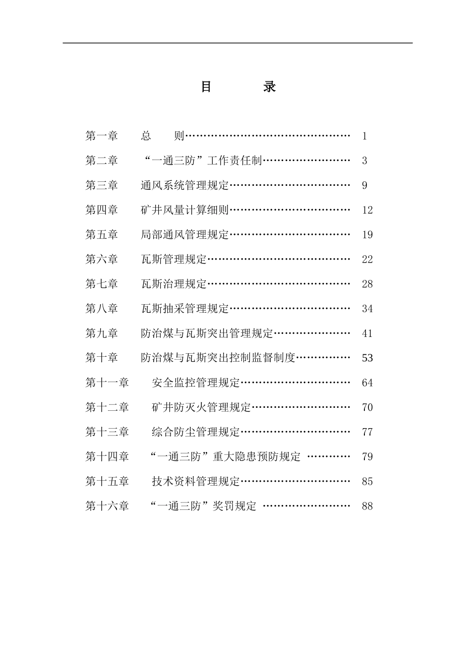 矿业股份有限公司通三防综合管理制度_第2页